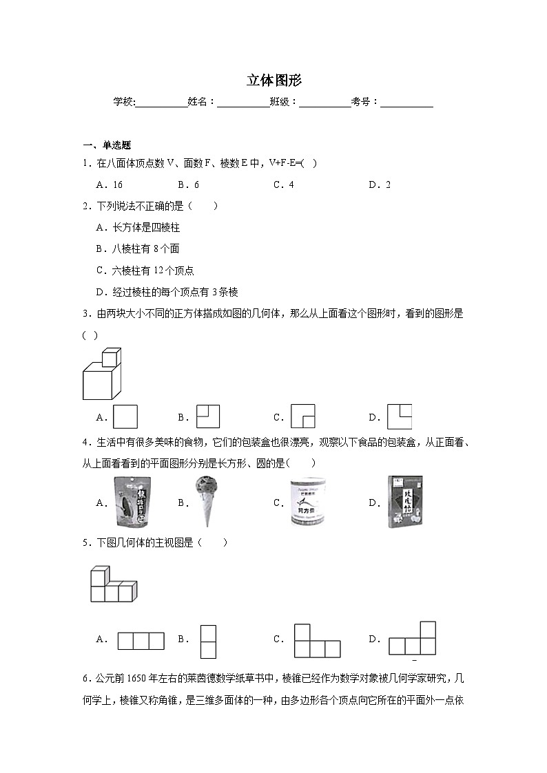 立体图形-中考数学二轮知识梳理+专项练习（全国通用）第1页