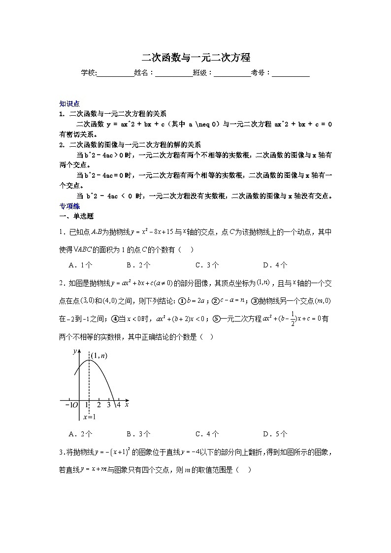 二次函数与一元二次方程-中考数学二轮知识梳理+专项练习（全国通用）第1页