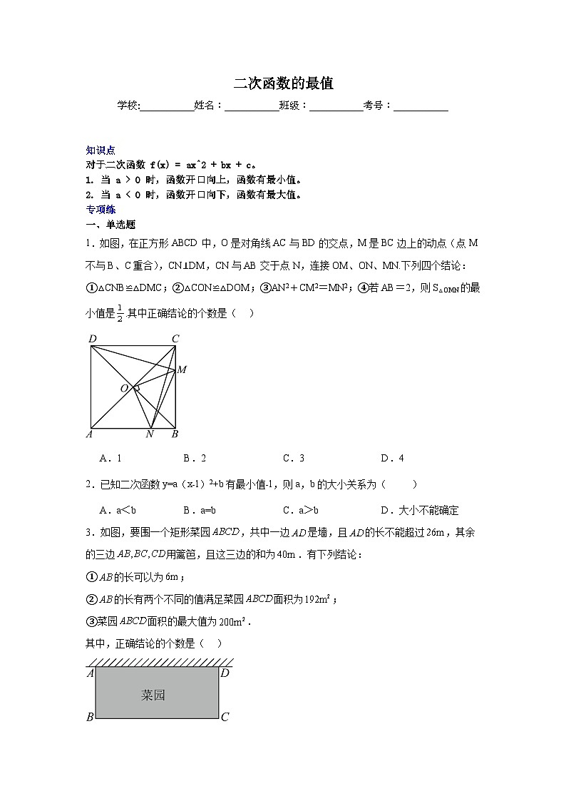 二次函数的最值-中考数学二轮知识梳理+专项练习（全国通用）第1页