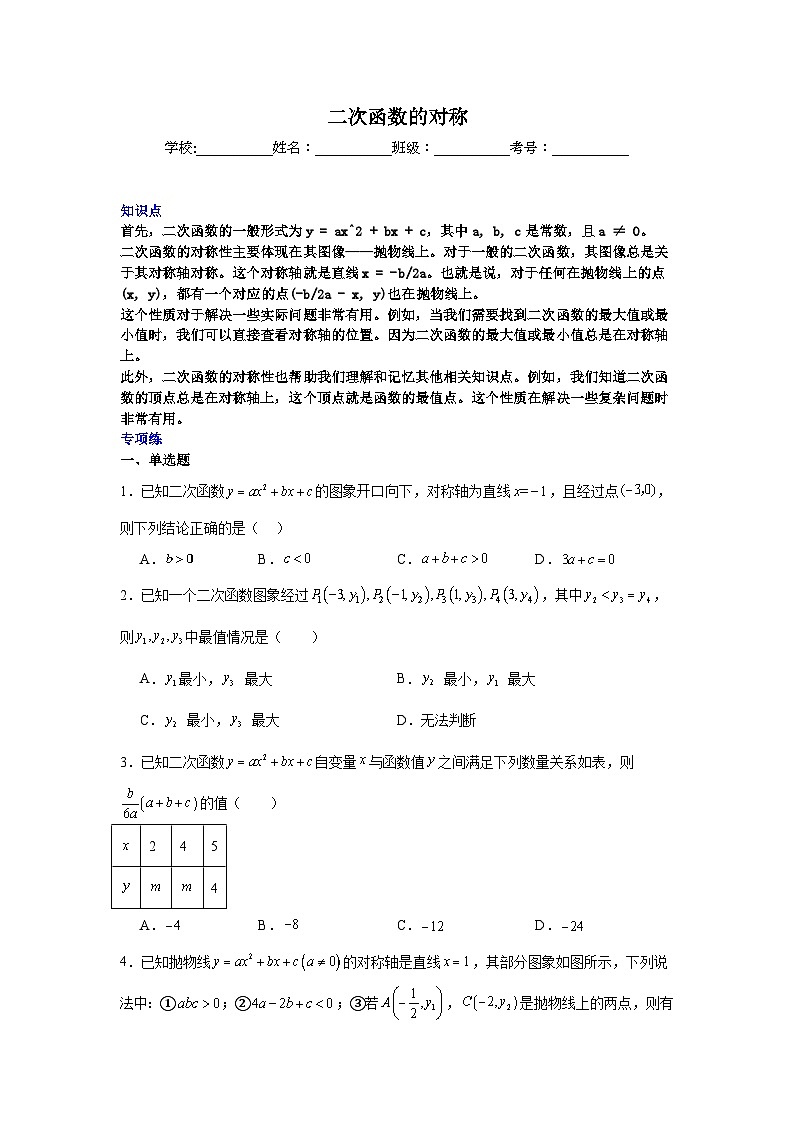 二次函数的对称-中考数学二轮知识梳理+专项练习（全国通用）第1页
