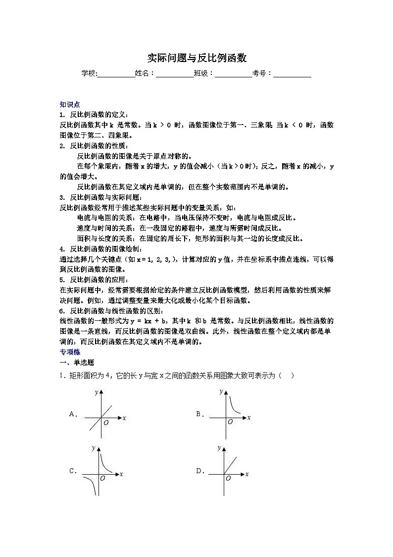 实际问题与反比例函数-中考数学二轮知识梳理+专项练习（全国通用）第1页