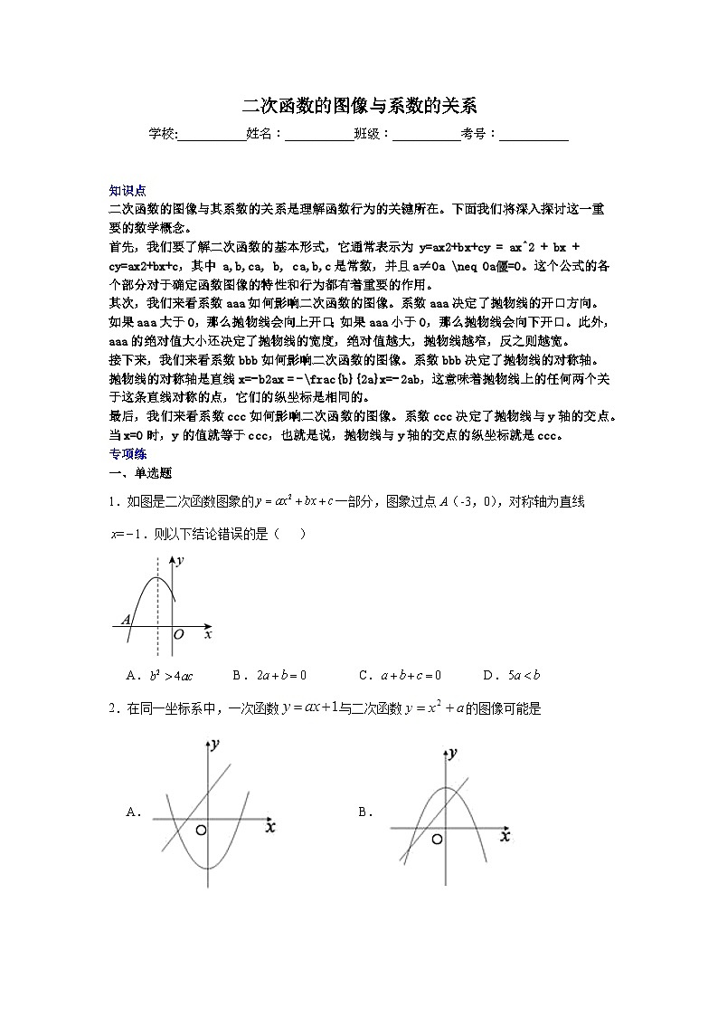 二次函数的图像与系数的关系-中考数学二轮知识梳理+专项练习（全国通用）第1页
