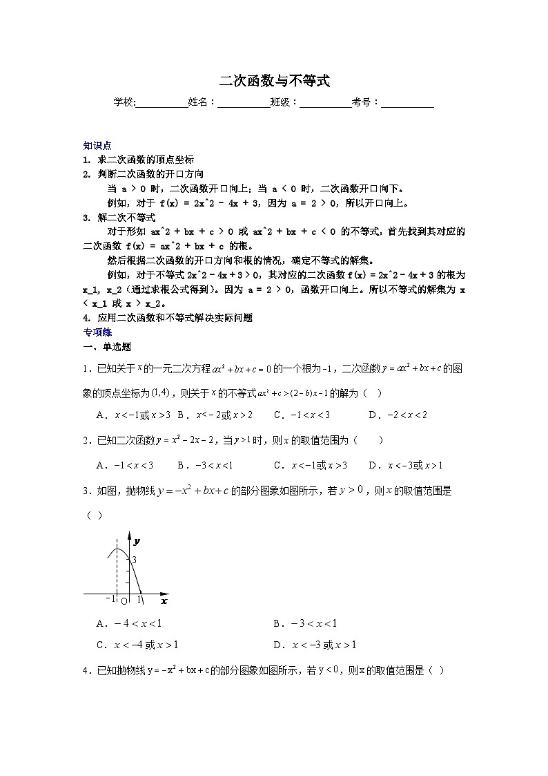 二次函数与不等式-中考数学二轮知识梳理+专项练习（全国通用）第1页