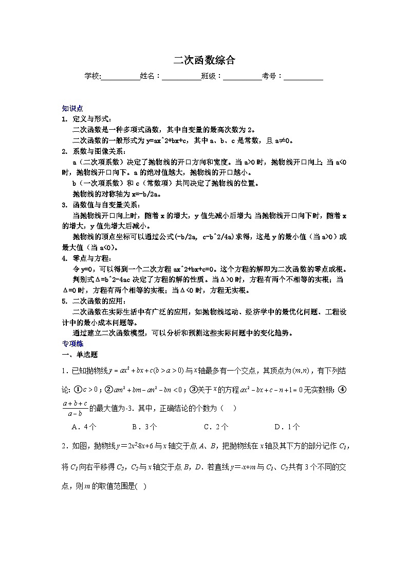 二次函数综合-中考数学二轮知识梳理+专项练习（全国通用）第1页