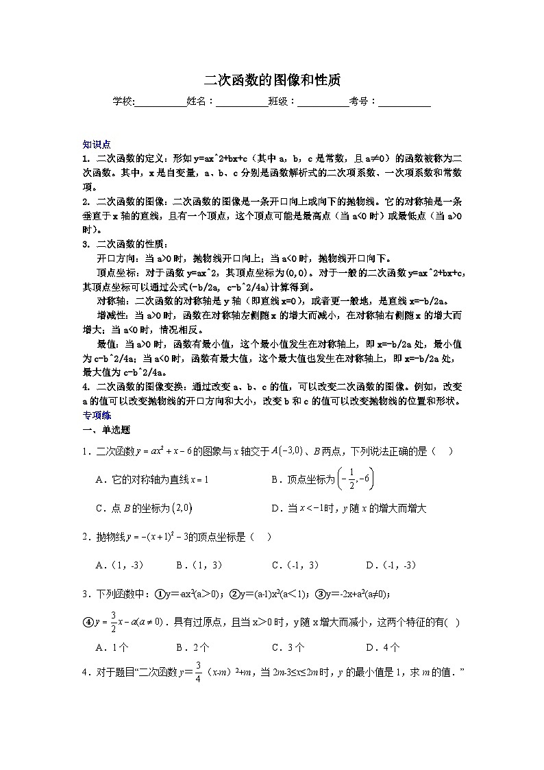 二次函数的图像和性质-中考数学二轮知识梳理+专项练习（全国通用）第1页