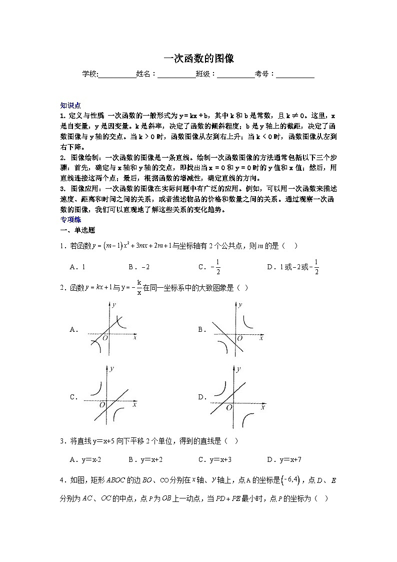 一次函数的图像-中考数学二轮知识梳理+专项练习（全国通用）第1页
