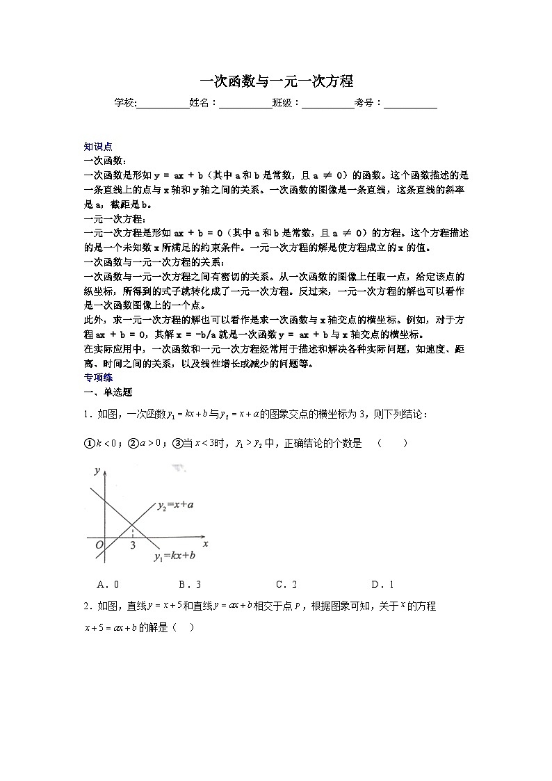 一次函数与一元一次方程-中考数学二轮知识梳理+专项练习（全国通用）第1页