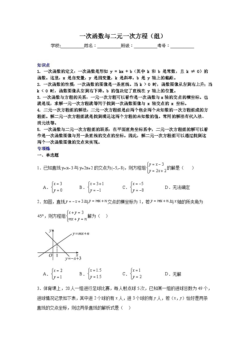 一次函数与二元一次方程（组）-中考数学二轮知识梳理+专项练习（全国通用）第1页