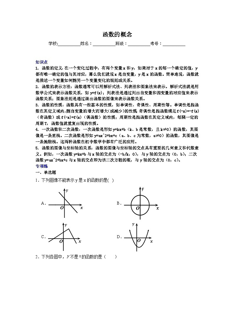 函数的概念-中考数学二轮知识梳理+专项练习（全国通用）第1页