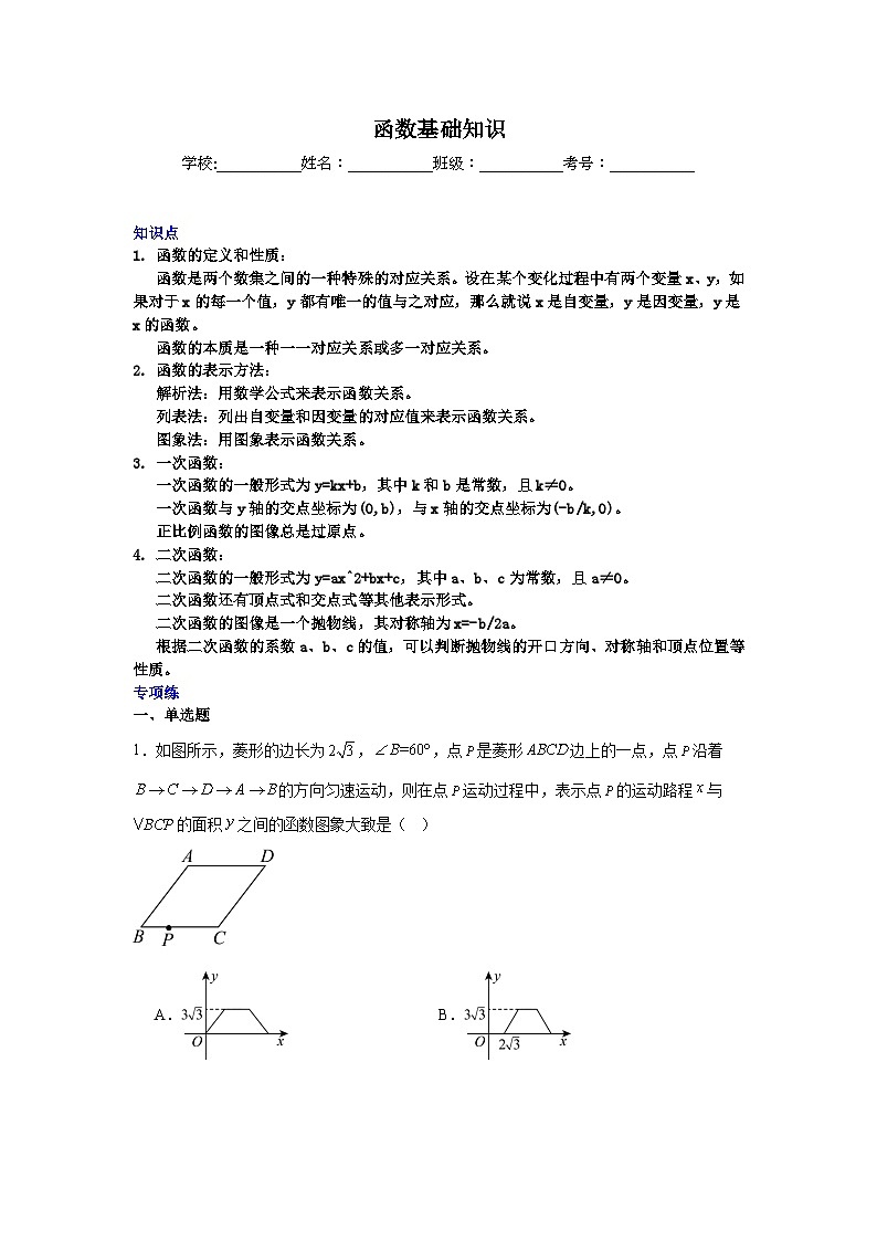 函数基础知识-中考数学二轮知识梳理+专项练习（全国通用）第1页