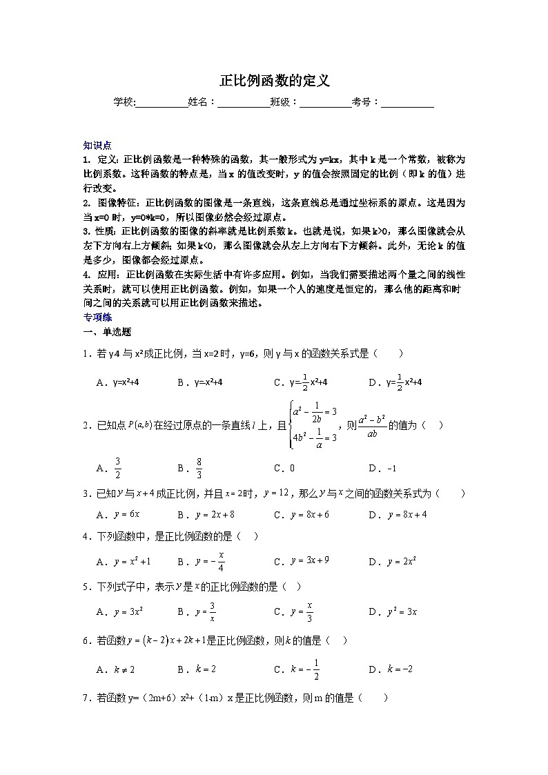正比例函数的定义-中考数学二轮知识梳理+专项练习（全国通用）第1页