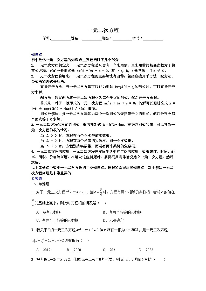 一元二次方程-中考数学二轮知识梳理+专项练习（全国通用）第1页
