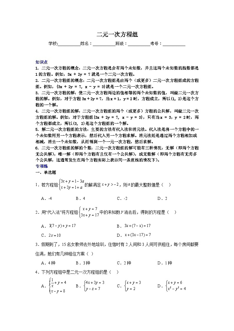二元一次方程组-中考数学二轮知识梳理+专项练习（全国通用）第1页