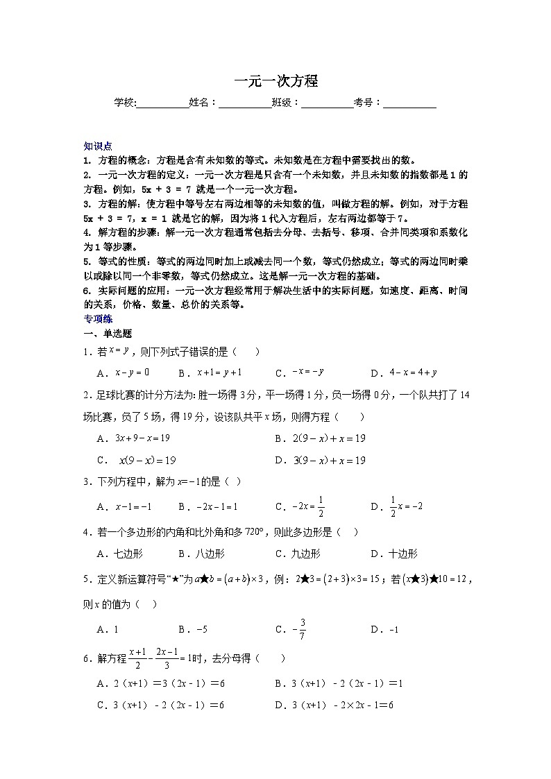 一元一次方程-中考数学二轮知识梳理+专项练习（全国通用）第1页