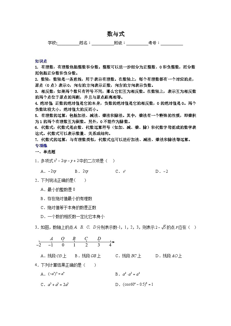 数与式-中考数学二轮知识梳理+专项练习（全国通用）第1页