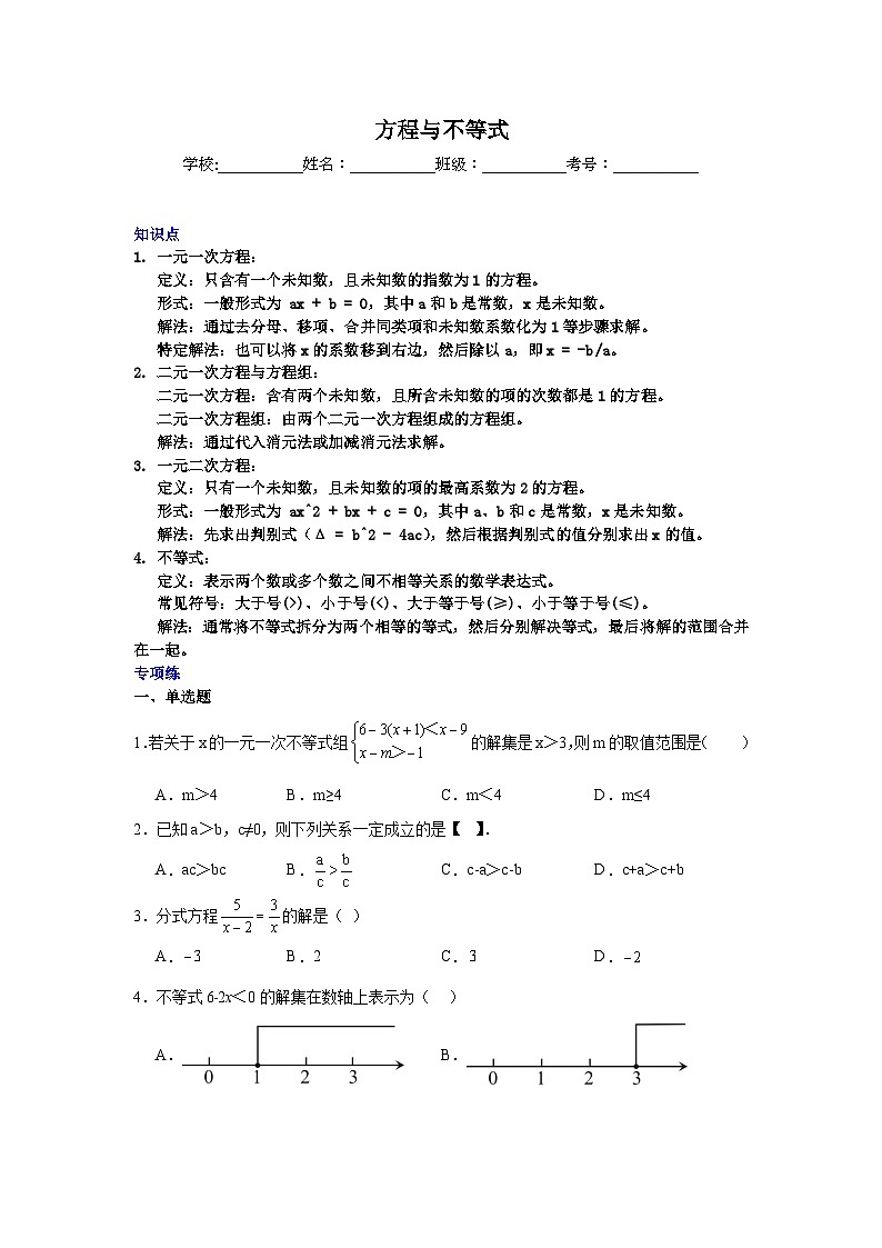 方程与不等式-中考数学二轮知识梳理+专项练习（全国通用）第1页