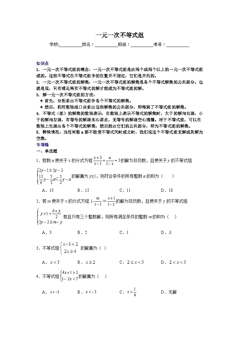一元一次不等式组-中考数学二轮知识梳理+专项练习（全国通用）第1页