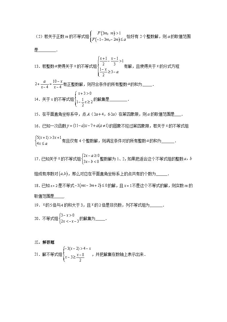 一元一次不等式组-中考数学二轮知识梳理+专项练习（全国通用）第3页