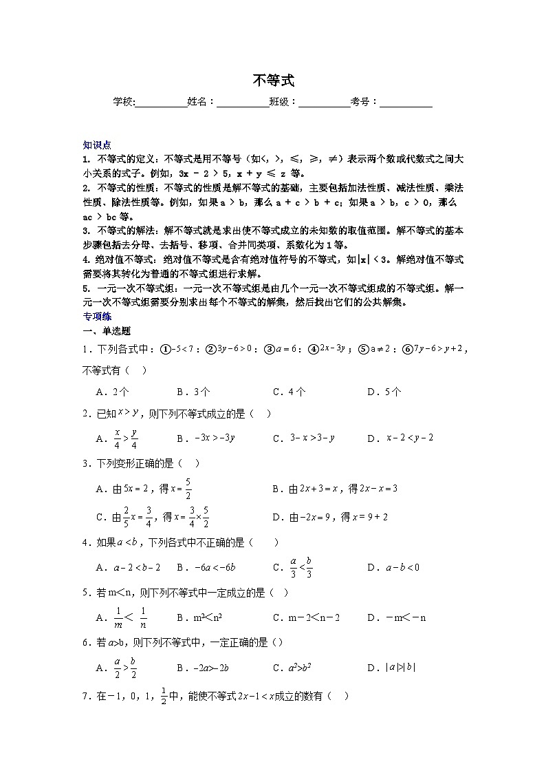 不等式-中考数学二轮知识梳理+专项练习（全国通用）第1页