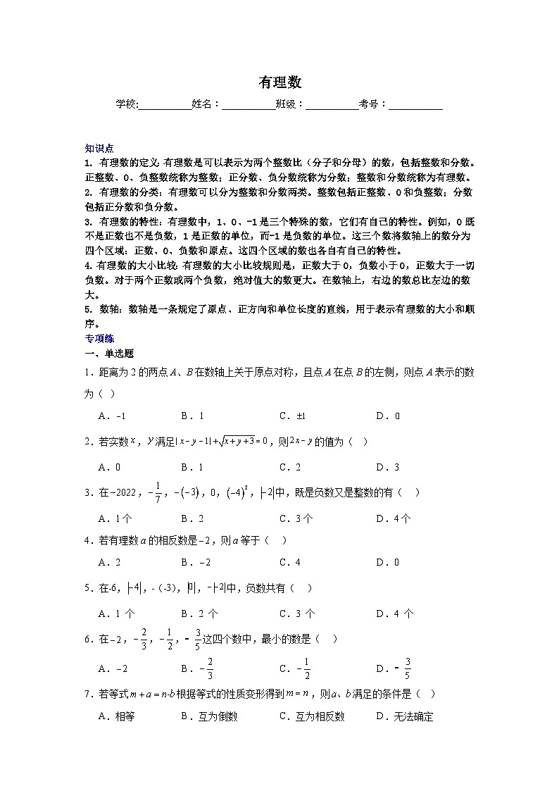 有理数-中考数学二轮知识梳理+专项练习（全国通用）第1页