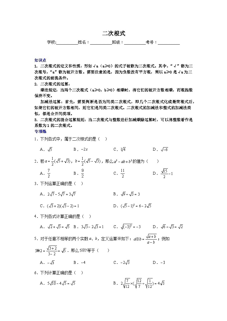 二次根式-中考数学二轮知识梳理+专项练习（全国通用）第1页