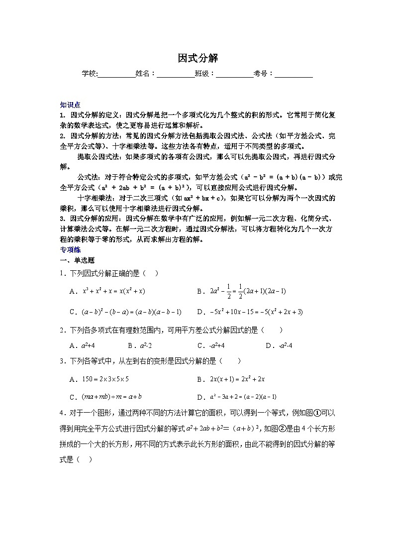 因式分解-中考数学二轮知识梳理+专项练习（全国通用）第1页