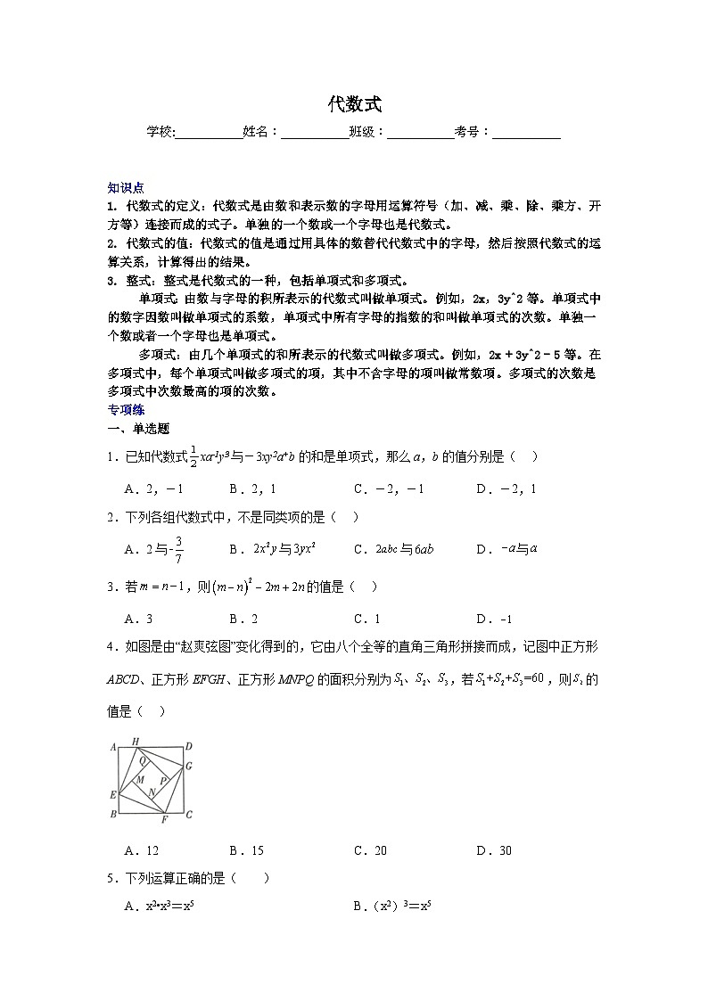 代数式-中考数学二轮知识梳理+专项练习（全国通用）01