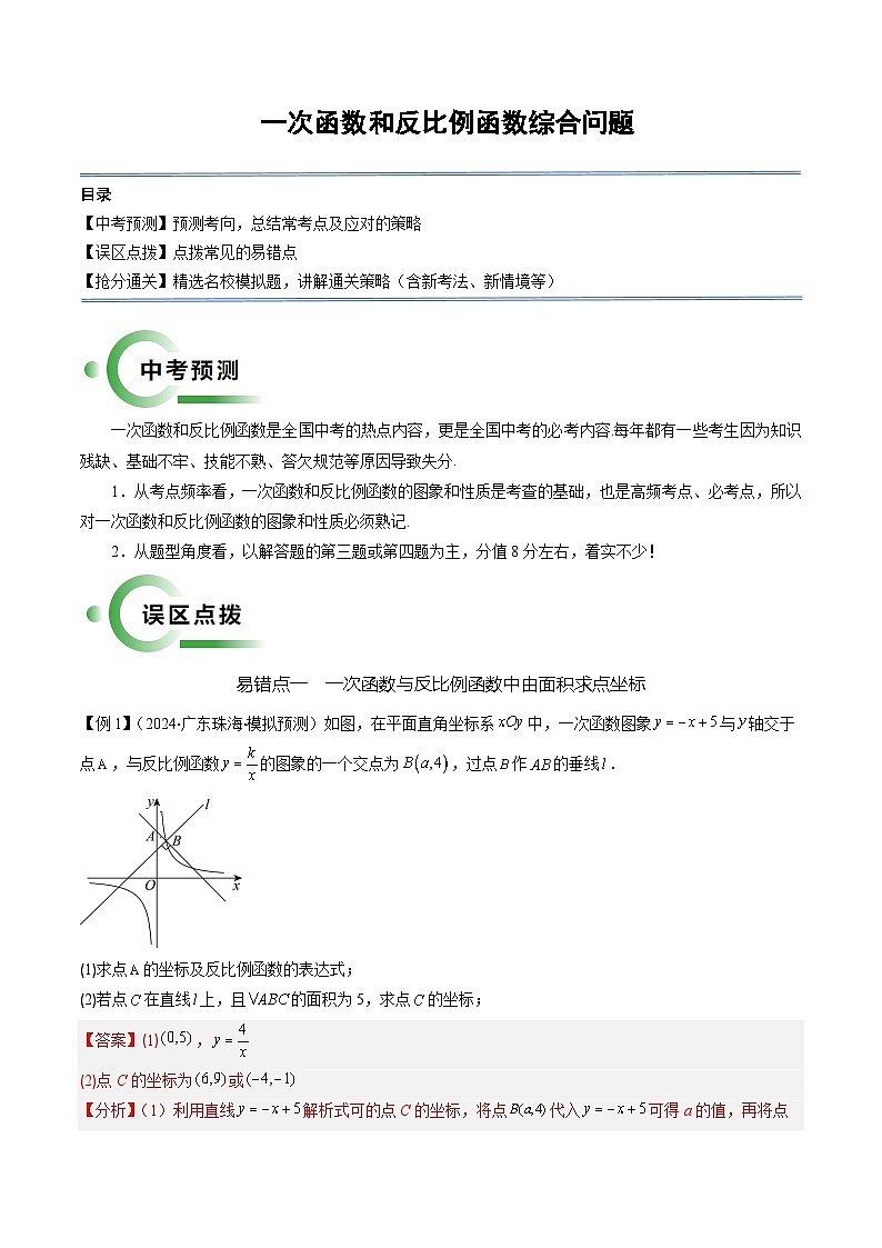 中考数学 一次函数和反比例函数综合问题（3易错7题型）（解析版）第1页