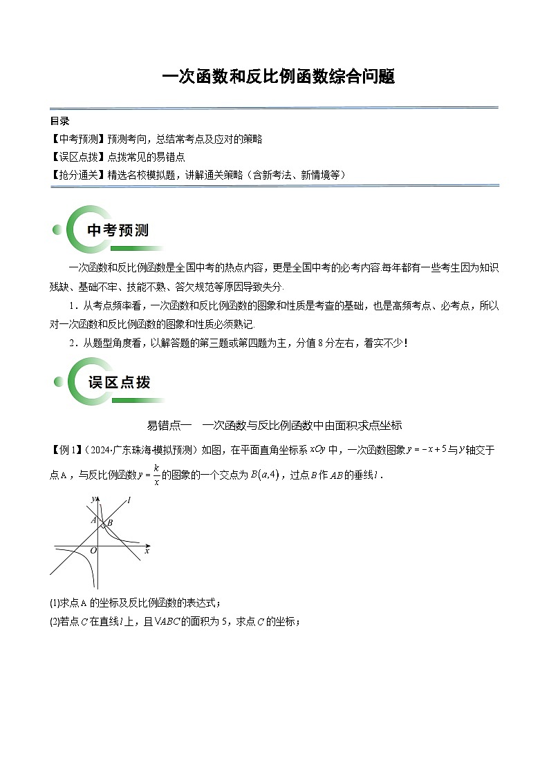 中考数学 一次函数和反比例函数综合问题（3易错7题型）（原卷版）第1页