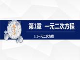 苏科版初中数学九年级上册《1.1一元二次方程》课件+教案