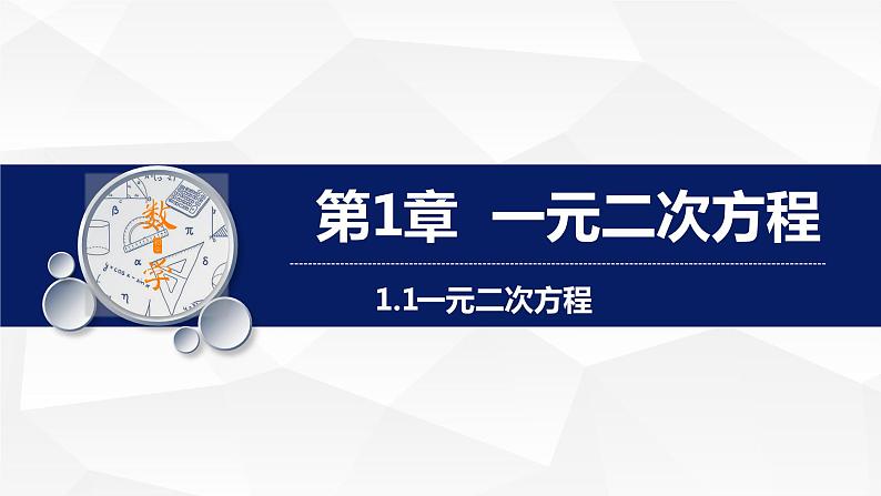 苏科版初中数学九年级上册《1.1一元二次方程》课件+教案01