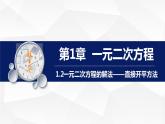 蘇科版初中數(shù)學(xué)九年級(jí)上冊(cè)《1.2一元二次方程的解法（1）》課件+教案