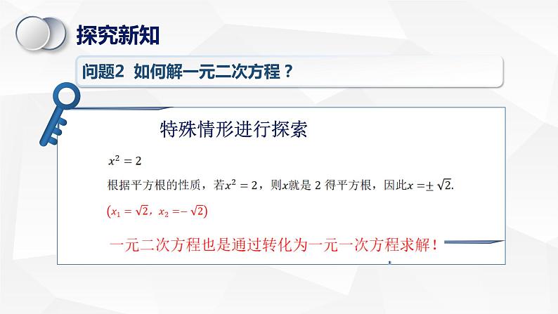 苏科版初中数学九年级上册《1.2一元二次方程的解法（1）》课件+教案05