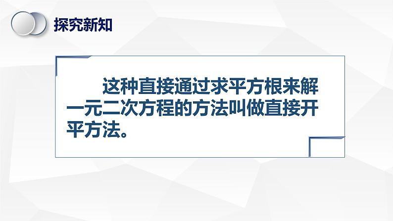 苏科版初中数学九年级上册《1.2一元二次方程的解法（1）》课件+教案06