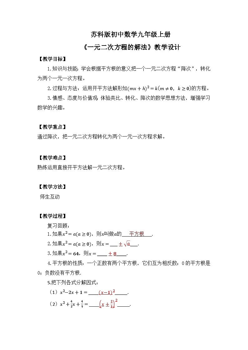 苏科版初中数学九年级上册《1.2一元二次方程的解法（1）》课件+教案01