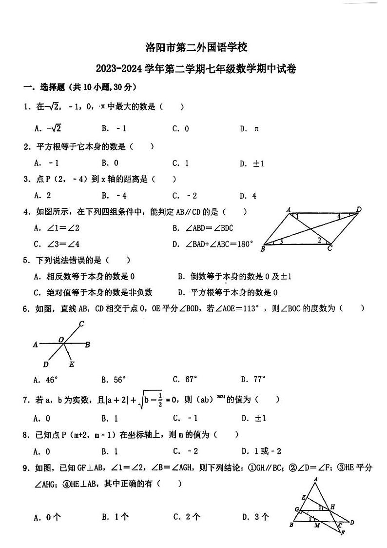 河南省洛阳市第二外国语学校2023-2024学年七年级下学期期中考试数学试卷第1页