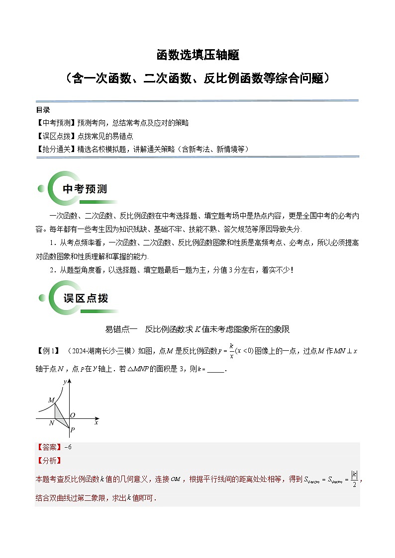 中考数学 函数选填压轴题（含一次函数、二次函数、反比例函数等综合问题）（解析版） (1)第1页