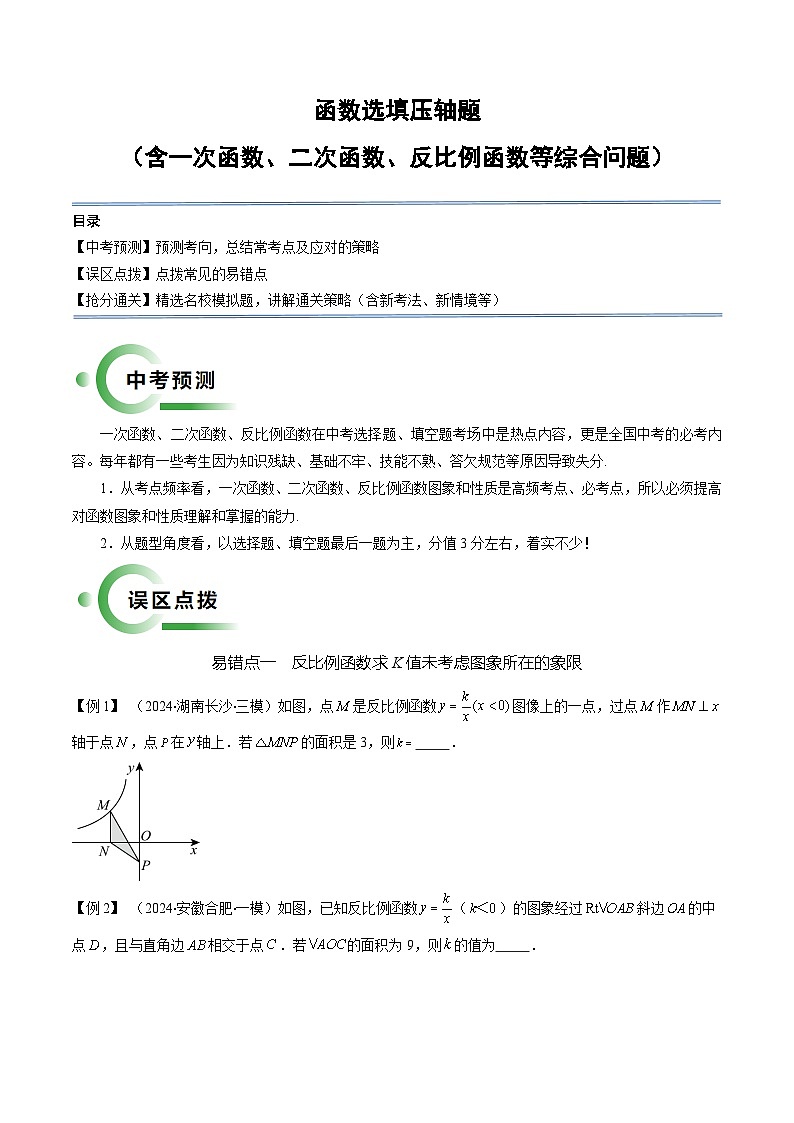 中考数学 函数选填压轴题（含一次函数、二次函数、反比例函数等综合问题）（原卷版）第1页