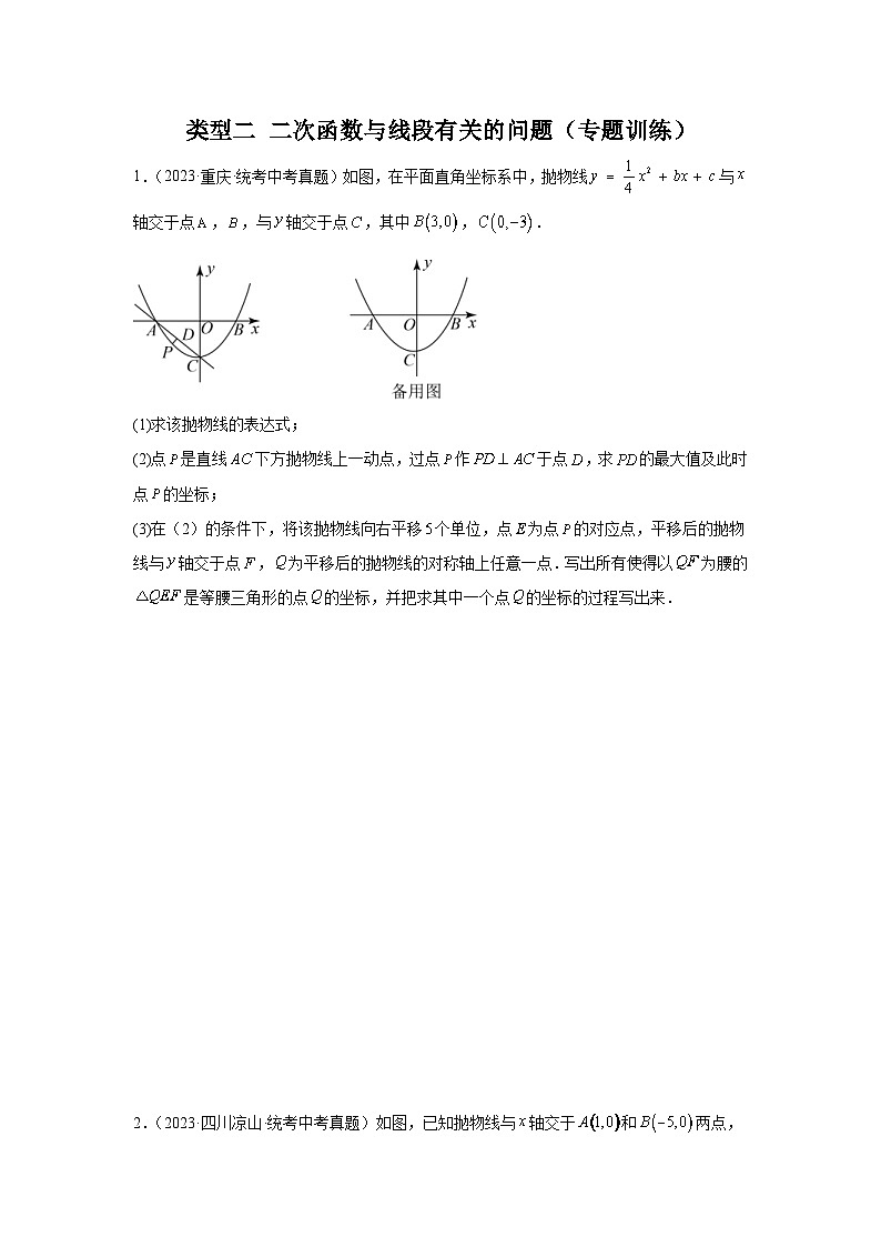 2024年中考数学二轮题型突破练习题型9 二次函数综合题 类型2 二次函数与线段有关的问题27题（专题训练）（原卷版）第1页