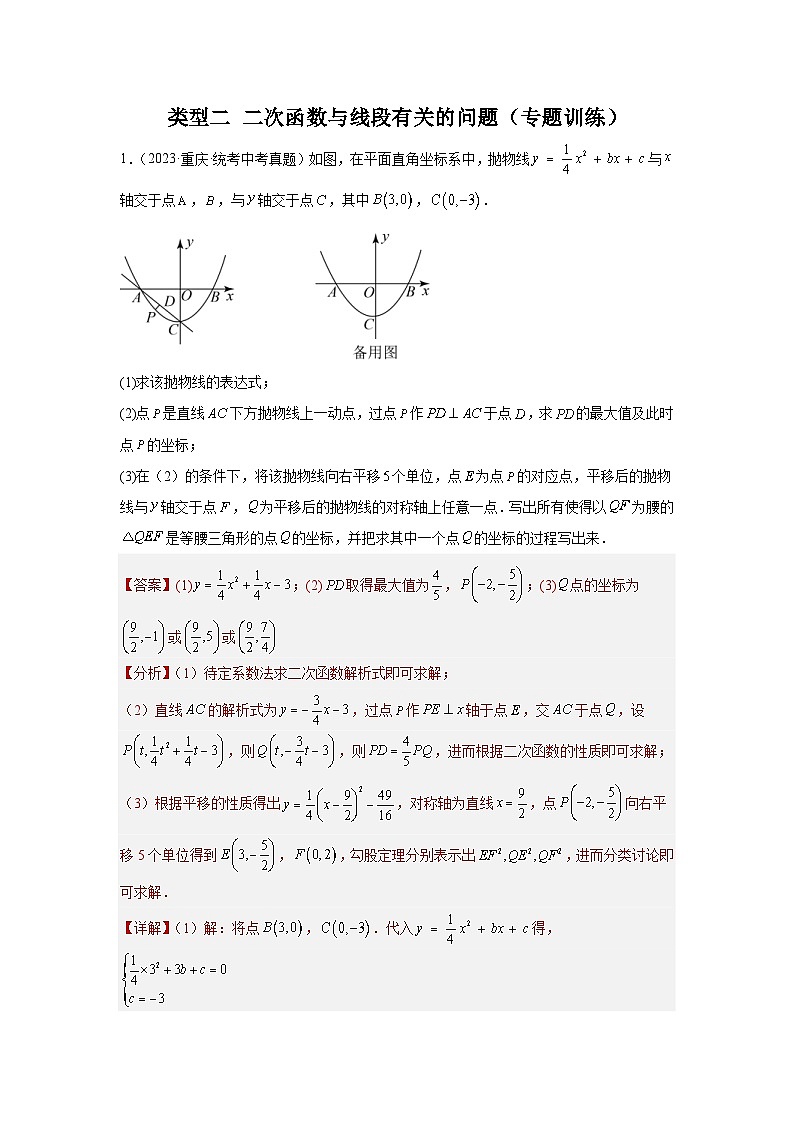 2024年中考数学二轮题型突破练习题型9 二次函数综合题 类型2 二次函数与线段有关的问题27题（专题训练）（教师版）第1页