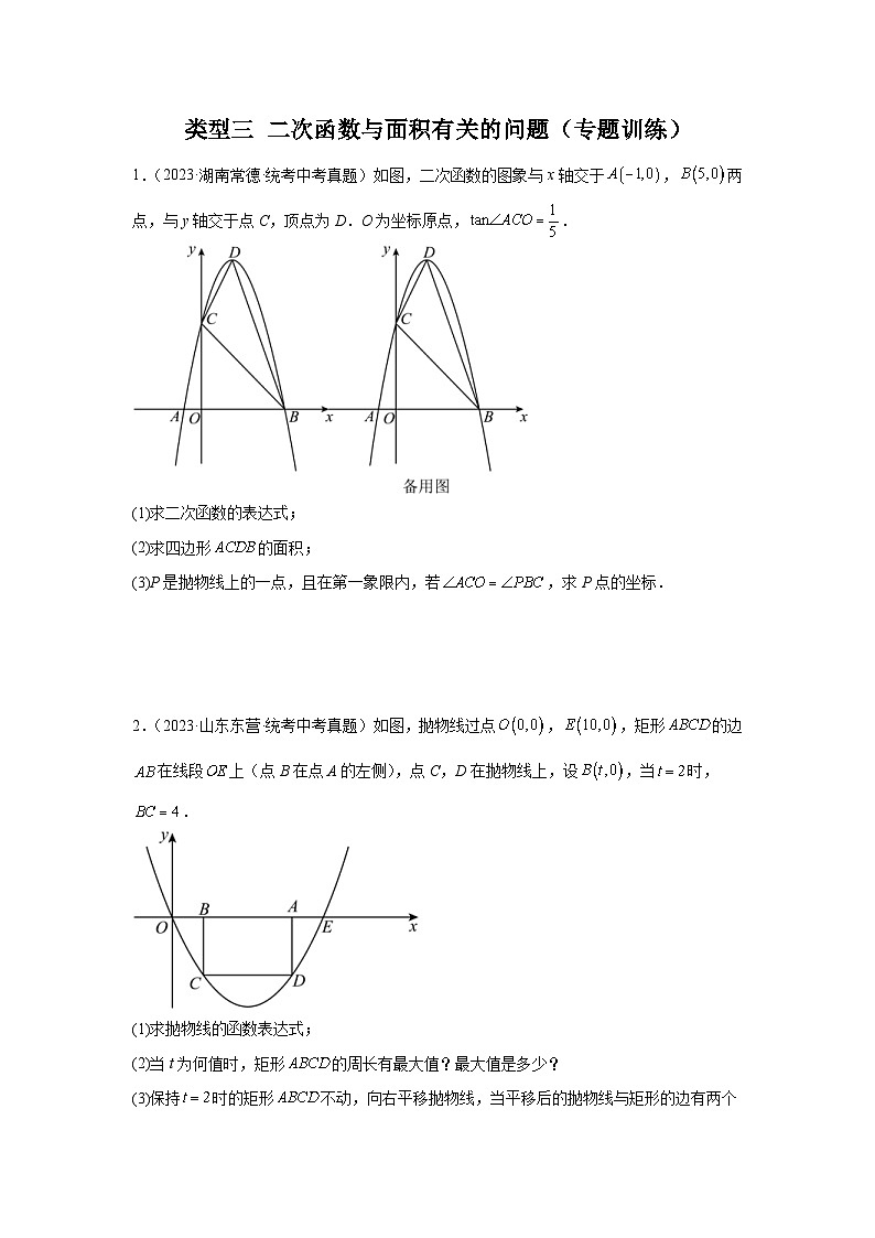2024年中考数学二轮题型突破练习题型9 二次函数综合题 类型3 二次函数与面积有关的问题25题（专题训练）（原卷版）第1页