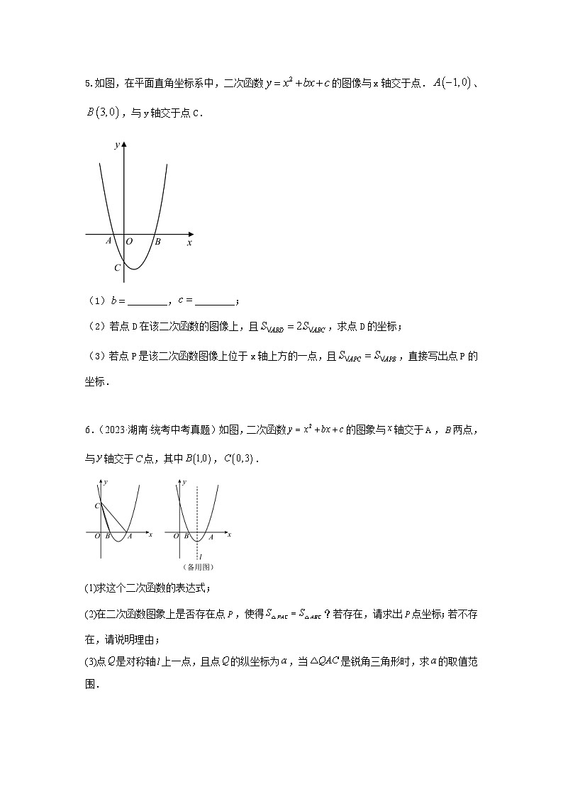 2024年中考数学二轮题型突破练习题型9 二次函数综合题 类型3 二次函数与面积有关的问题25题（专题训练）（原卷版）第3页