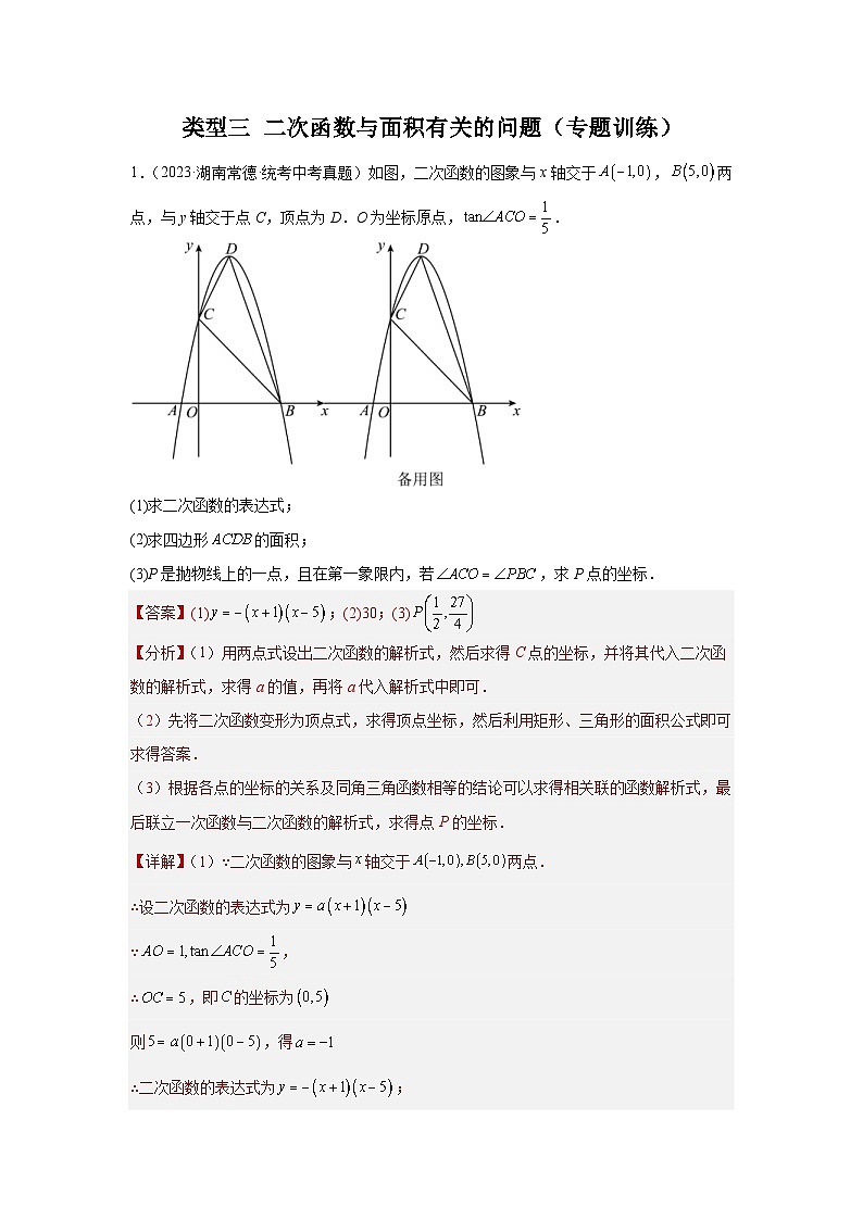 2024年中考数学二轮题型突破练习题型9 二次函数综合题 类型3 二次函数与面积有关的问题25题（专题训练）（教师版）第1页