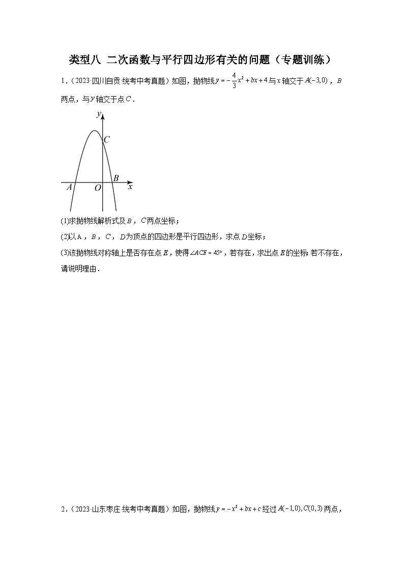 2024年中考数学二轮题型突破练习题型9 二次函数综合题 类型8 二次函数与平行四边形有关的问题（专题训练）（原卷版）第1页