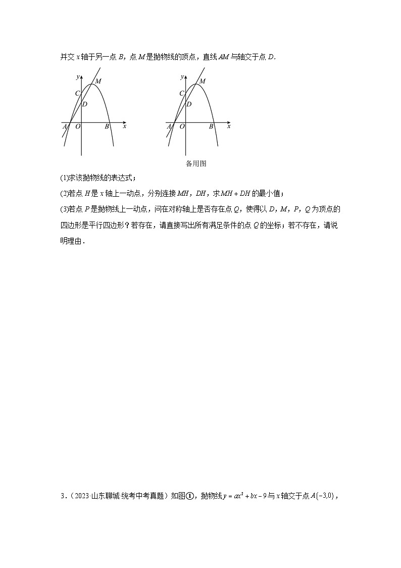 2024年中考数学二轮题型突破练习题型9 二次函数综合题 类型8 二次函数与平行四边形有关的问题（专题训练）（原卷版）第2页