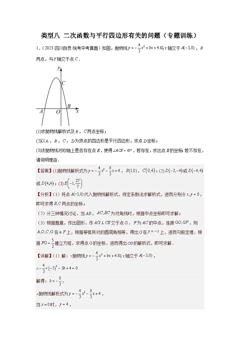 2024年中考数学二轮题型突破练习题型9 二次函数综合题 类型8 二次函数与平行四边形有关的问题（专题训练）（教师版）第1页