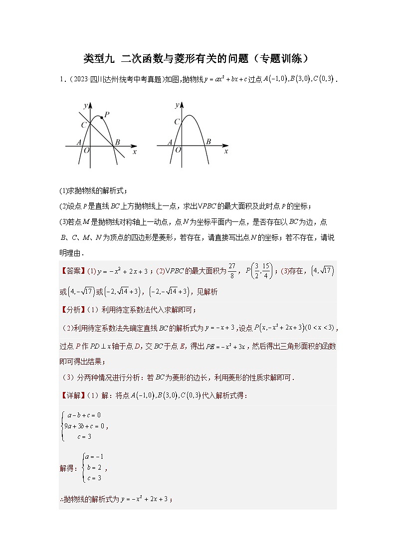 2024年中考数学二轮题型突破练习题型9 二次函数综合题 类型9 二次函数与菱形有关的问题（专题训练）（2份打包，原卷版+教师版）01