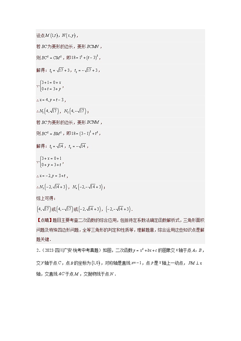 2024年中考数学二轮题型突破练习题型9 二次函数综合题 类型9 二次函数与菱形有关的问题（专题训练）（2份打包，原卷版+教师版）03