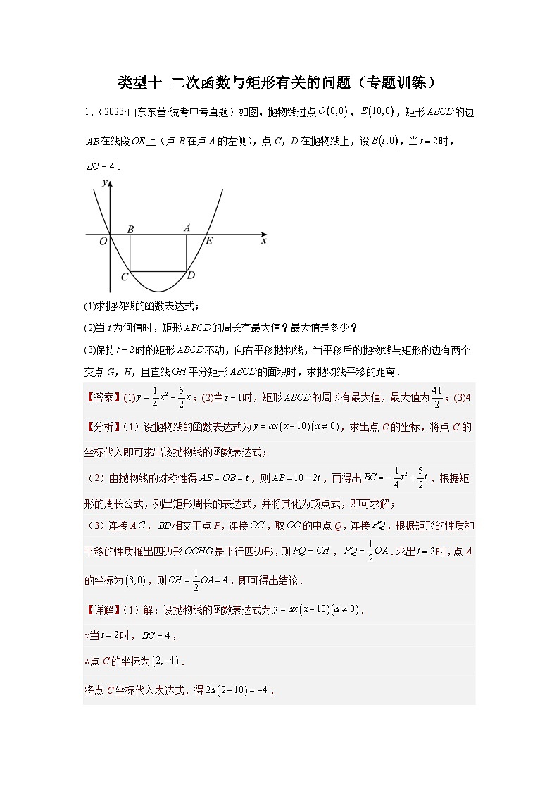 2024年中考数学二轮题型突破练习题型9 二次函数综合题 类型10 二次函数与矩形有关的问题（专题训练）（教师版）第1页