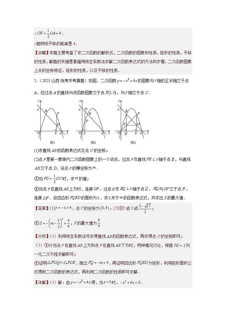 2024年中考数学二轮题型突破练习题型9 二次函数综合题 类型10 二次函数与矩形有关的问题（专题训练）（教师版）第3页